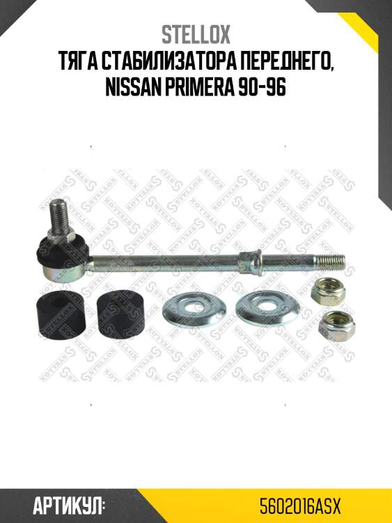 Тяга стабилизатора переднего, nissan primera 90-96