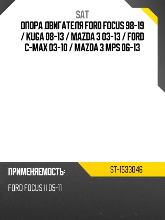 Опора двигателя ford focus 98-19  sat st-1533046