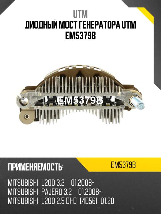 Диодный мост генератора utm em5379b