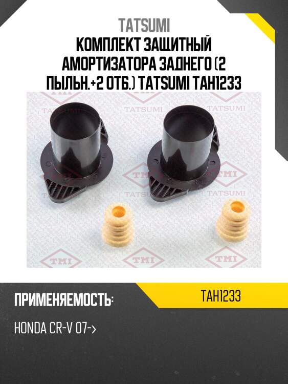 Комплект защитный амортизатора заднего (2 пыльн.+2 отб.) tatsumi tah1233