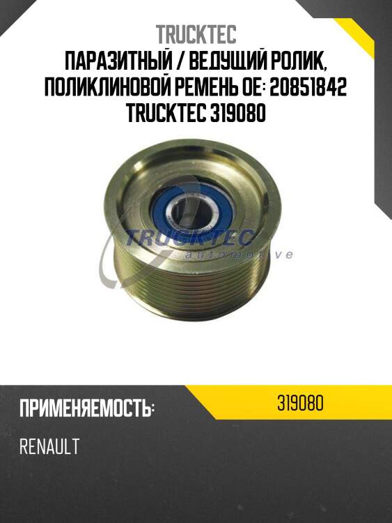 Паразитный / ведущий ролик, поликлиновой ремень oe: 20851842 trucktec 319080