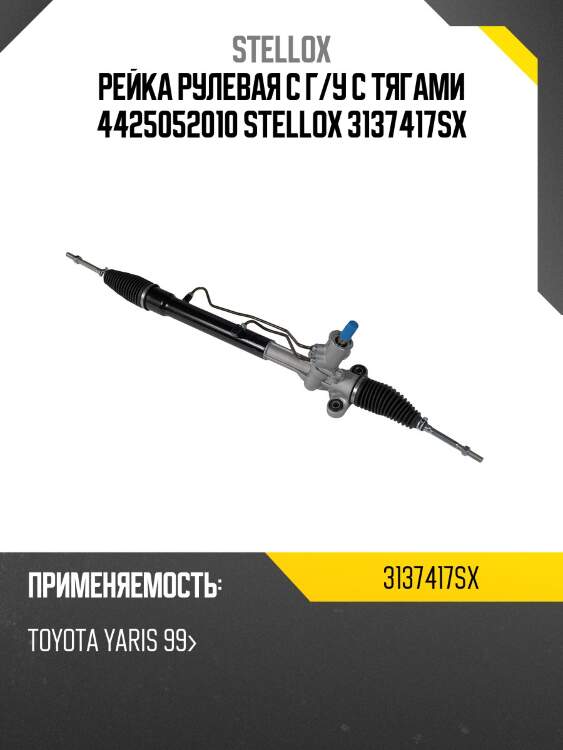 Рейка рулевая с г/у с тягами 4425052010 stellox 3137417sx