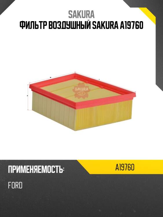 Фильтр воздушный sakura a19760