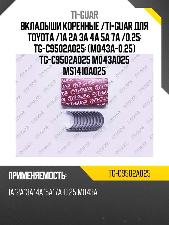 Вкладыши коренные /ti-guar для toyota /1a 2a 3a 4a 5a 7a /0.25  tg-c9502a025  (m043a-0.25) tg-c9502a025 m043a025 ms1410a025