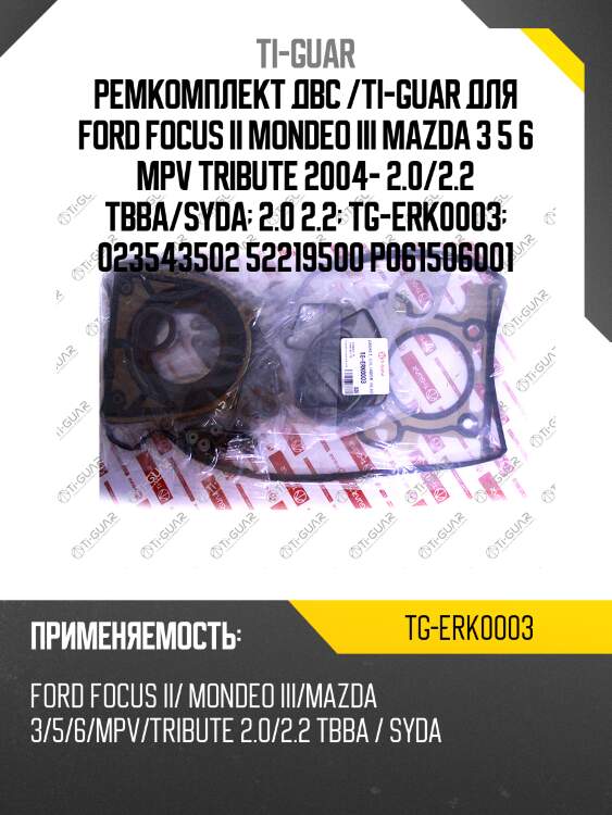 Ремкомплект двс /ti-guar для ford focus ii mondeo iii mazda 3 5 6 mpv tribute 2004- 2.0/2.2 tbba/syda  2.0 2.2  tg-erk0003  023543502 52219500 p061506001