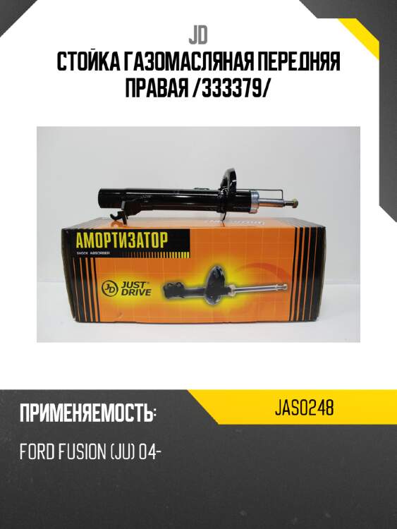 Стойка газомасляная передняя правая /333379/ jd jas0248