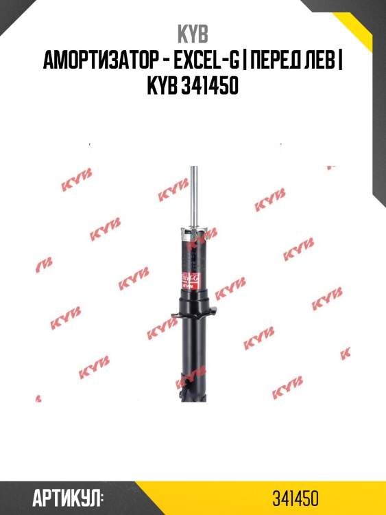 Амортизатор - excel-g | перед лев | kyb 341450