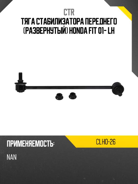 Тяга стабилизатора переднего развернутый honda fit 01- lh ctr clho-26
