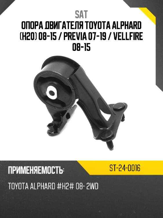 Опора двигателя toyota alphard h20 08-15  sat st-24-0016