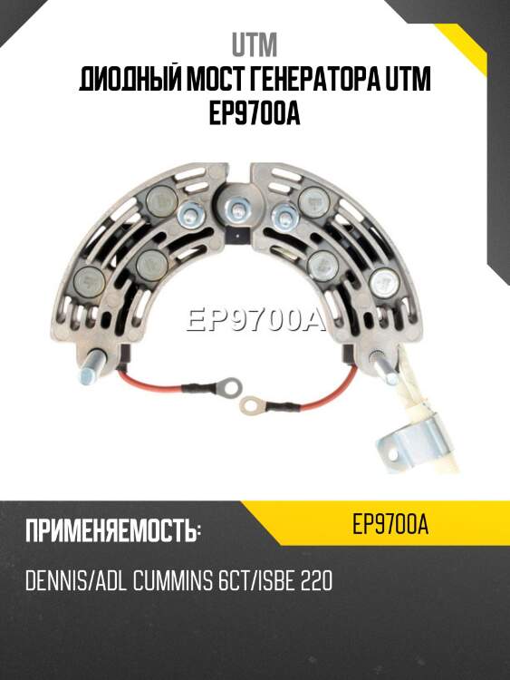 Диодный мост генератора utm ep9700a