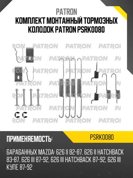 Комплект монтажный тормозных колодок patron psrk0080