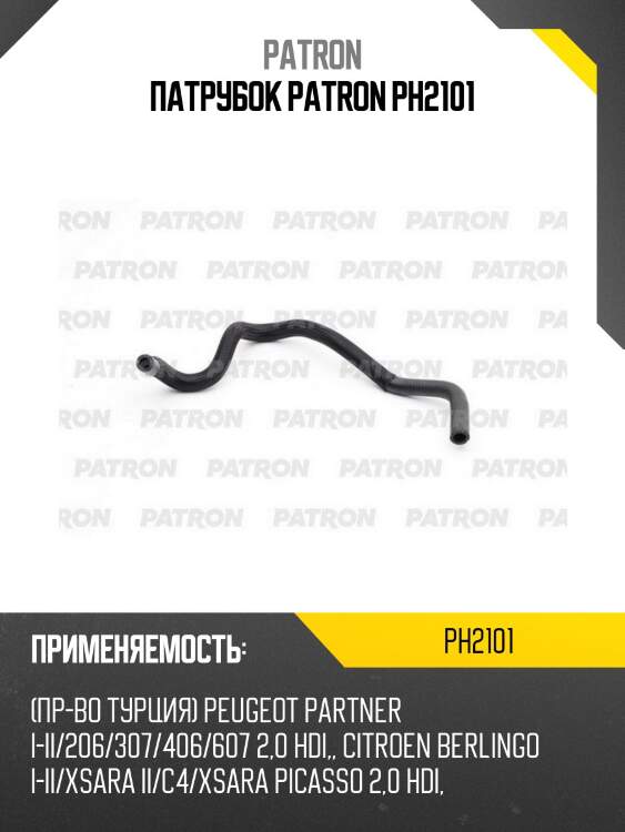 Патрубок patron ph2101
