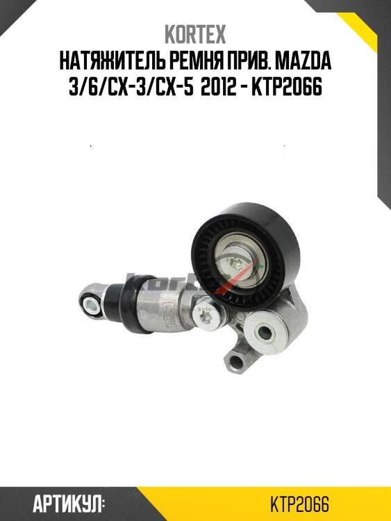 Натяжитель ремня прив. mazda 3/6/cx-3/cx-5  2012 - ktp2066