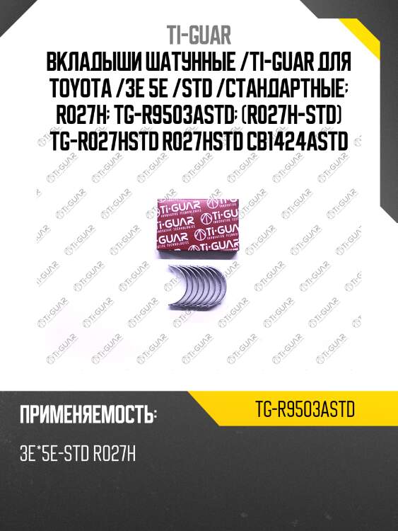 Вкладыши шатунные /ti-guar для toyota /3e 5e /std /стандартные  r027h  tg-r9503astd  (r027h-std) tg-r027hstd r027hstd cb1424astd