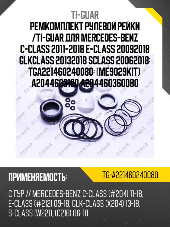 Ремкомплект рулевой рейки /ti-guar для mercedes-benz c-class 2011-2018 e-class 20092018 glkclass 20132018 sclass 20062018  tga221460240080  (me9029kit)  a2044603100 a204460360080