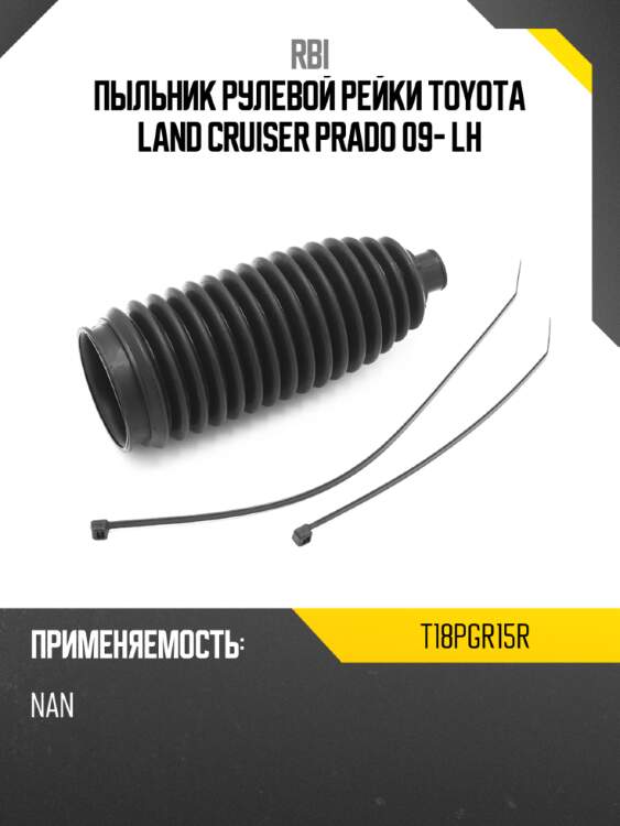 Пыльник рулевой рейки toyota land cruiser prado 09- lh rbi t18pgr15r