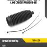 Пыльник рулевой рейки toyota land cruiser prado 09- lh rbi t18pgr15r