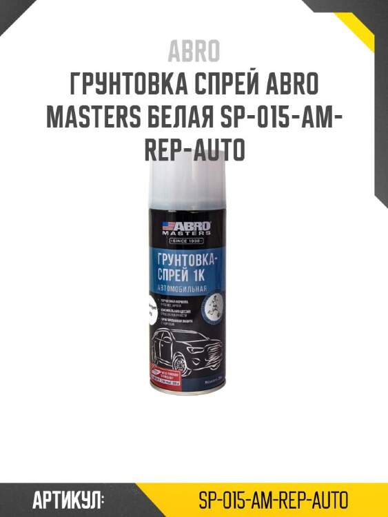 Abro грунтовка спрей abro masters sp015amrepauto