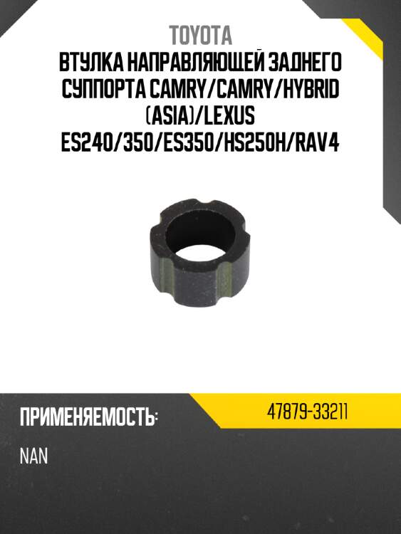 Втулка направляющей заднего суппорта camry toyota 47879-33211