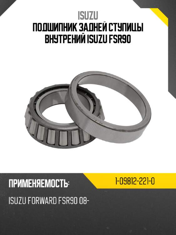 Подшипник задней ступицы внутрений  isuzu fsr90 isuzu 1-09812-221-0