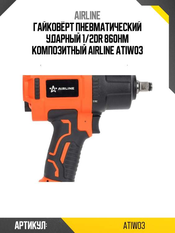 Гайковёрт пневматический ударный 1/2dr 860нм композитный airline atiw03