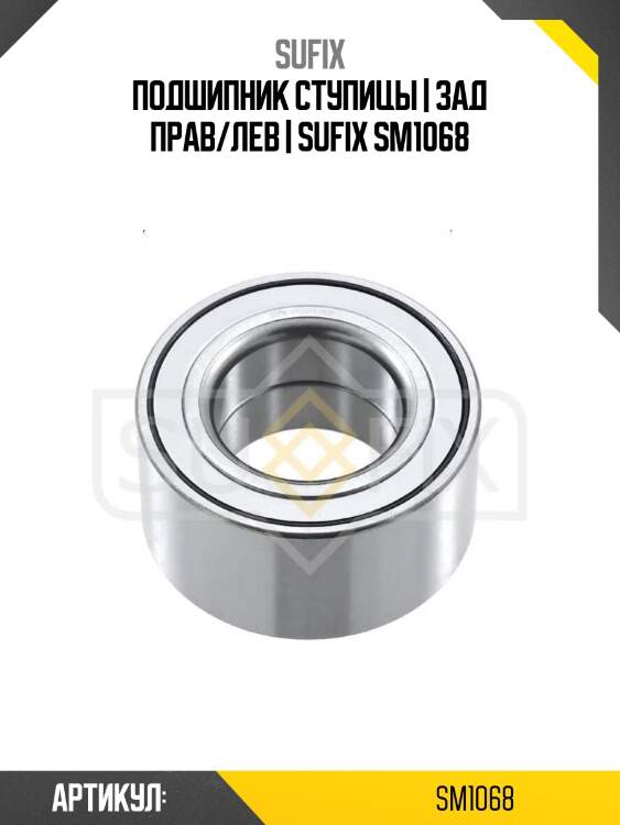 Подшипник ступицы | зад прав/лев | sufix sm1068