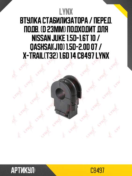 Втулка стабилизатора / перед. подв. (d 23mm) подходит для nissan juke 1.5d-1.6t 10 / qashsai(j10) 1.5d-2.0d 07 / x-trail(t32) 1.6d 14 c8497 lynx