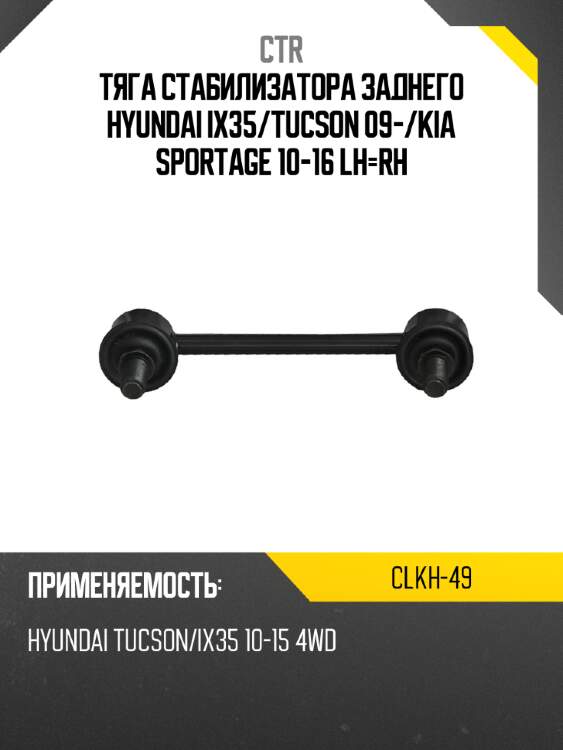 Тяга стабилизатора заднего hyundai ix35 ctr clkh-49