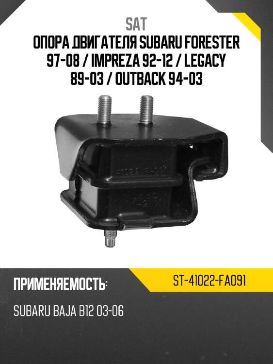 Опора двигателя Subaru Forester 97-08  SAT ST-41022-FA091
