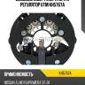 Диодный мост генератора и регулятор utm kh5767a