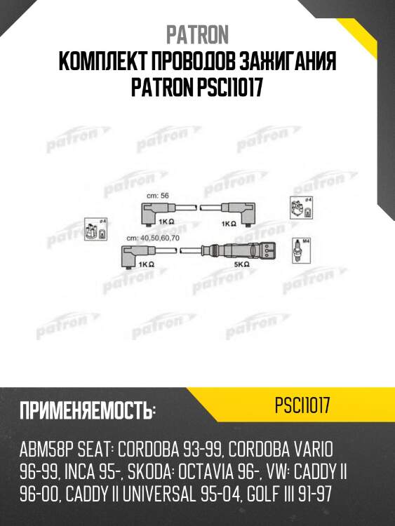 Комплект проводов зажигания patron psci1017