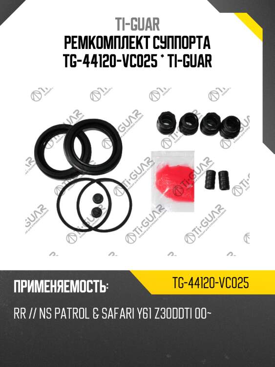 Ремкомплект суппорта tg-44120-vc025 * ti-guar