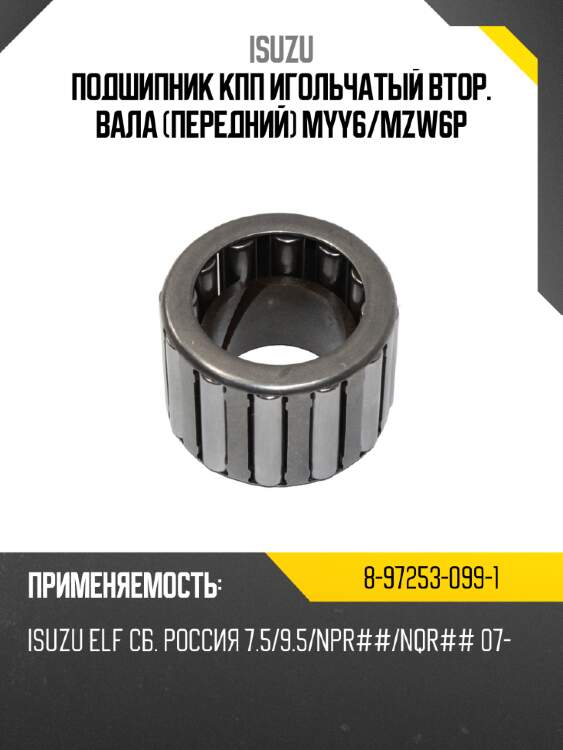 Подшипник кпп игольчатый втор. вала передний myy6 isuzu 8-97253-099-1