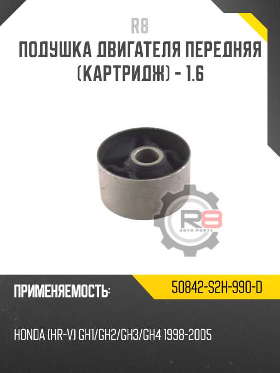 Подушка двигателя передняя [картридж] - 1.6 r8 50842-s2h-990-d