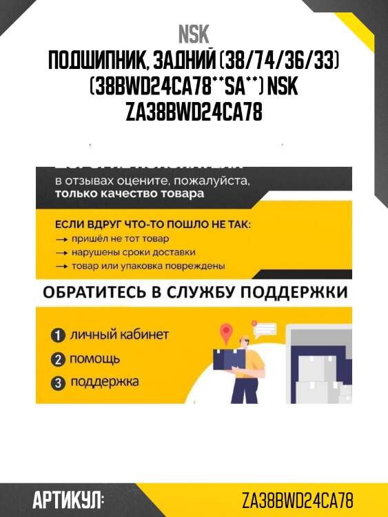 Подшипник, задний (38/74/36/33) (38bwd24ca78**sa**) nsk za38bwd24ca78