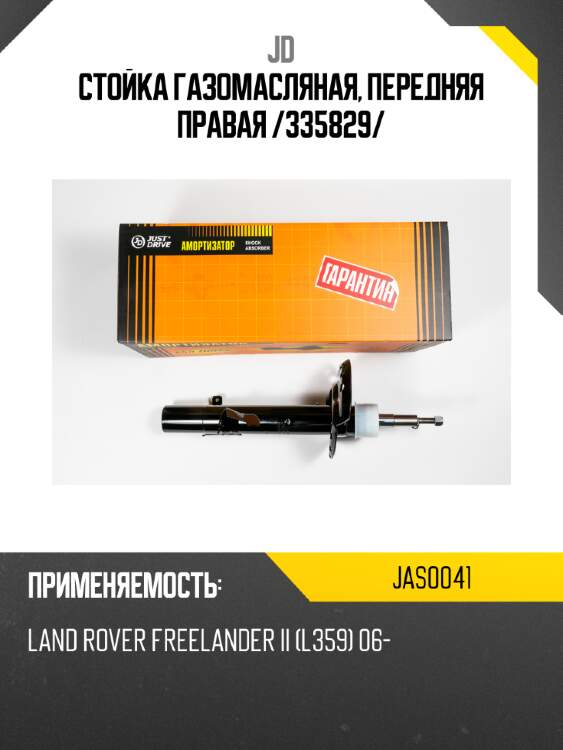 Стойка газомасляная, передняя правая /335829/ jd jas0041