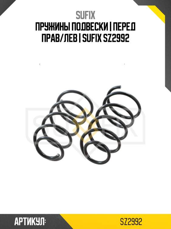 Пружины подвески | перед прав/лев | sufix sz2992