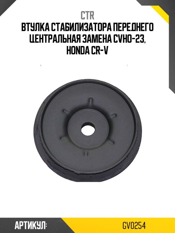 Втулка стабилизатора honda civic 98-, cr-v 00- (старый арт. cvho-23) gv0254 ctr