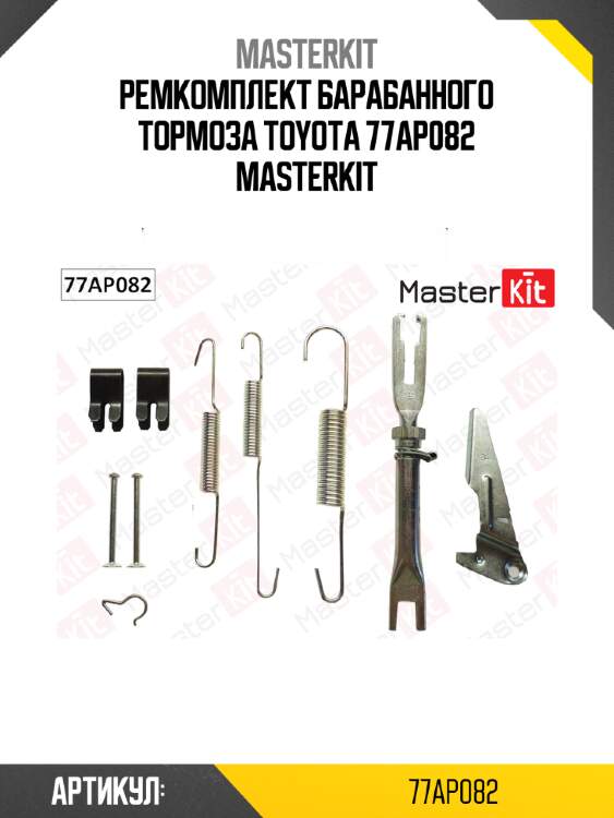 Ремкомплект барабанного тормоза toyota 77ap082 masterkit