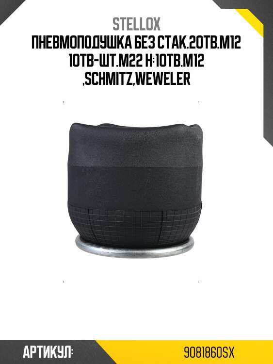 Пневмоподушка без стак.2отв.m12 1отв-шт.m22 н:1отв.m12 ,schmitz,weweler