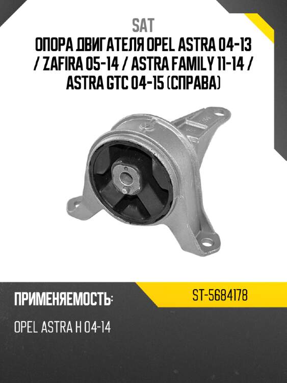 Опора двигателя opel astra 04-13  sat st-5684178