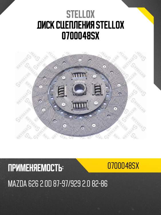 Диск сцепления stellox 0700048sx