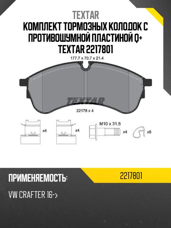 Комплект тормозных колодок с противошумной пластиной q+ textar 2217801
