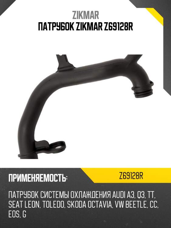 Патрубок zikmar z69128r
