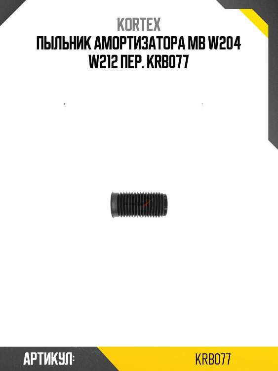 Пыльник амортизатора mb w204 w212 пер. krb077