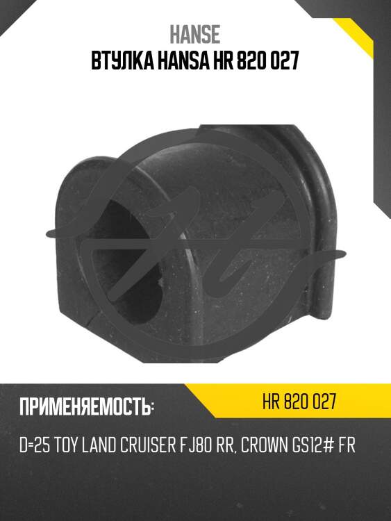 Втулка hansa hr 820 027