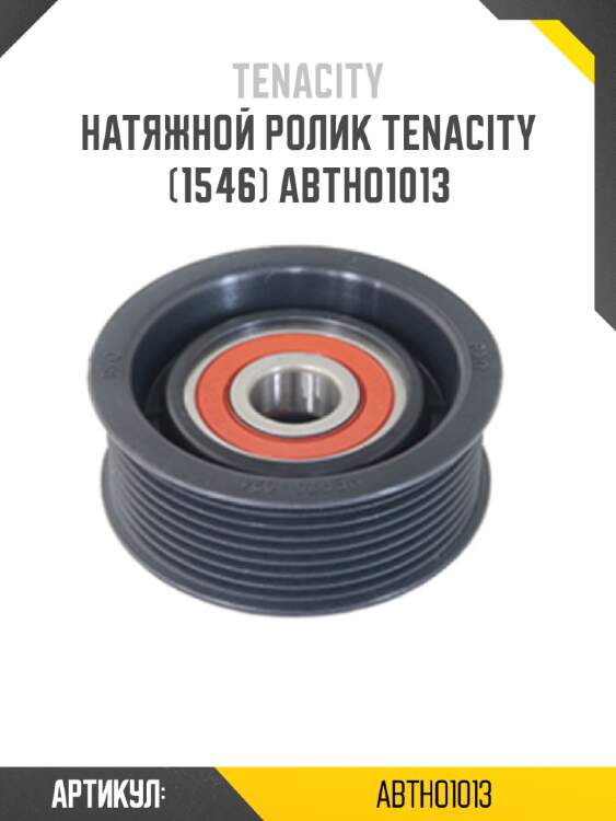 Натяжной ролик tenacity (1546) abtho1013
