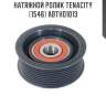 Натяжной ролик tenacity (1546) abtho1013