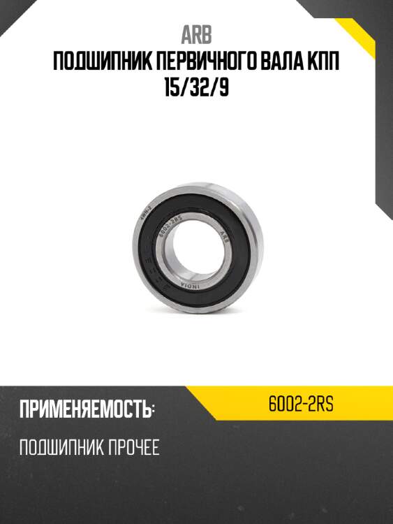 Подшипник первичного вала кпп 15 arb 6002-2rs