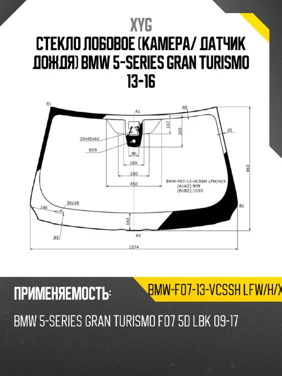Стекло лобовое Камера XYG BMW-F07-13-VCSSH LFW/H/X